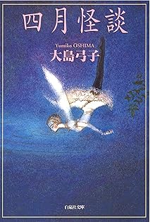 大島弓子／水枕羽枕 大島弓子／水枕羽枕 水枕羽枕 (サンコミックス) | 大島 弓子 |本 |